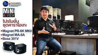 Piyanas Review : โปรชุดคาราโอเกะ Magnet VS Bose301