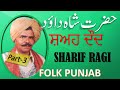 SHAH DAUD|P-3|SHARIF RAGI|FOLK PUNJAB|LAST PART