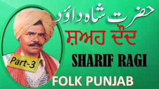 SHAH DAUD|P-3|SHARIF RAGI|FOLK PUNJAB|LAST PART