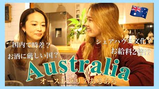 【ワーホリ🇦🇺】衝撃!?オーストラリア在住女子があるある語ってみた:))