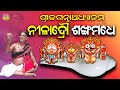 ନୀଳାଦ୍ରୌ ଶଙ୍ଖମଧେ | Niladrau Sankha Madhye | Suryanarayan RathSharma | Jay Jagannath | Shri Mandira