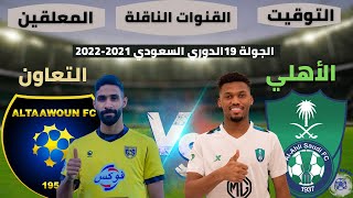 موعد مباراة الأهلي و التعاون الجولة 19 الدوري السعودي للمحترفين 2021 2022🎙المعلق و القنوات الناقلة.