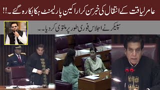 Video : Shocking Reaction Of MNA's After Hearing News About Amir Liaqat