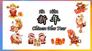 新年习俗 |  New Year's Customs | Spring Festival in Chinese | 中文加油站GG | @Chineseclass365
