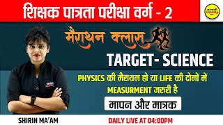 MPTET Varg 2 | SCIENCE  | शिक्षक पात्रता परीक्षा वर्ग -2 | TARGET - SCIENCE | by Shirin ma'am