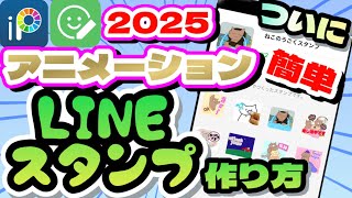 【2025】アニメーションLINEスタンプの作り方！ラインスタンプメーカー正式版！初心者でも簡単に無料で動くLINEスタンプが作れるようになりました！