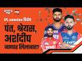 Rishabh Pant, Shreyas Iyer, Arshdeep Singh in IPL Auction? | Sports Katta | Cricket #iplretention