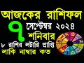 Ajker Rashifal 7 September 2024 | আজকের রাশিফল ৭ সেপ্টেম্বর ২০২৪ | #AjkerRashifal | Aj Ka Rashifal