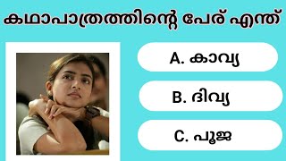 Guess the character name malayalam ||Picture challenge ||movie quiz Part-2