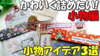 ワンランクアップ♪おすそ分けファイル小物３選【100均DIY 作業動画】中身もかわいく詰めたい！