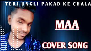 Teri Ungli Pakad ke chala unpplegde cover song shrawan yadaw/new cover song 2022/maa cover song