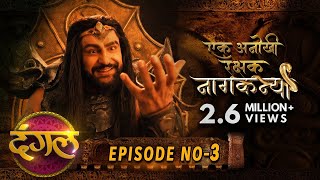 Naagkanya Ek Anokhi Rakshak || Episode 03 || New TV Show || #DangalTVChannel