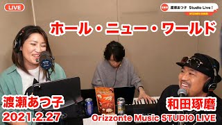 渡瀬あつ子 和田琢磨 ホール ニュー ワールド アラジン主題歌カバー 渡瀬あつ子 和田琢磨 ホール ニュー ワールド アラジン主題歌カバー