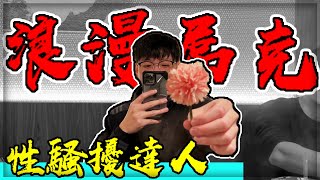 【子恆】DE電競團隊成立！廁所偷窺狂！吃霸王餐都是日常！