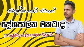 දේශපාලන මතවාද | Political Ideologies | දේශපාලන විද්‍යාව 12 ශ්‍රේණිය පළමු ඒකකය | Political short note