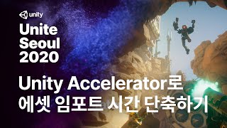 유나이트 서울 2020 - Unity Accelerator를 활용한 에셋 임포트 시간 단축 및 커스텀 에셋의 캐싱 Track3-4