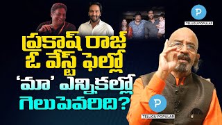 MAA Election: Who will win? Manchu Vishnu Vs Prakash Raj | Chittibabu Analysis | Telugu Popular TV