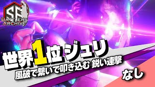 【世界1位 極･ジュリ】行くぜェッ！風破で繋ぎ鋭い連撃を叩き込む なしジュリ ｜なし (ジュリ) vs マリーザ , ディージェイ , ネモ (JP)【スト6】