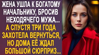 Жена ушла к богатому начальнику, бросив неходячего мужа. Но когда вернулась, дома её ждал сюрприз...