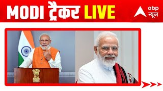 LIVE: Modi Tracker | Narendra Modi | PM in Rajkot | Gujarat Elections | ABP News