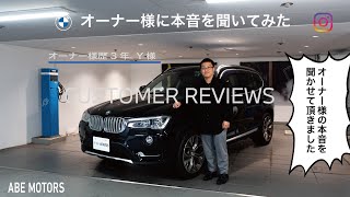 【 2024 BMW 】オーナー様に本音を聞いてみた！　THE X3