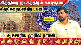 சித்திரை நட்சத்திரம் சுயரூபம் | ஆச்சரியா ஹரிஷ் ராமன்|Aadhan Aanmeegam