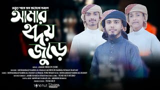 সেরা গজল 2022 | Amar Hridoy Jure | Top Bangla Islamic Song 2022। Popular Islamic Gojol। Bangla Gojol