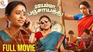 Jayamma Panchayath Tamil Full Movie | Latest Tamil Dubbed Movies 2024 | Suma | MM Keeravani