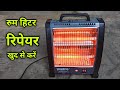 रुम हिटर घर पर ही रिपेयर करें | Room Heater Repair at home | room heater rod change