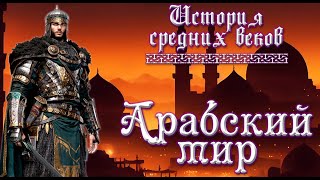 Арабский мир (рус.) История средних веков