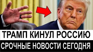 🔥Трамп ПЕРЕХИТРИЛ ИХ ВСЕХ ОДНИМ ХОДОМ!!