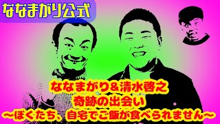 「ななまがり&清水啓之（新喜劇） 奇跡の出会いZoom生配信 ～ぼくたち、自宅でご飯が食べられません～