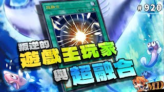 【遊戲王MD回放精選】#920 叛逆的遊戲王玩家與超融合