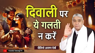 दिवाली पर यह वीडियो नहीं देखा तो क्या देखा, ये गलती न करें- Diwali 2024 Satsang Sant Rampal Ji