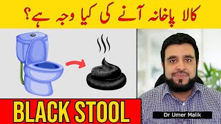 Kala Pakhana Ana Ki Waja | Black Stool Reasons Treatment | Black Stool Ka Ilaj | Black Potty Ka Anaa