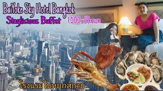 พาไปนอนไปกินบุฟเฟ่ต์ที่โรงแรมใบหยกสกาย 1500.-/คน คุ้มมั้ย#Buffet baiYoke Sky#baiyokeskyhotel