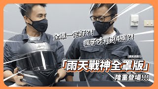 『雨天最適合戴哪一款安全帽？ Ep.2 』酸民退散！雨天戰神全罩款來了！雨天最強安全帽你買不買？！