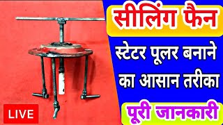 How To Make Ceiling Fan Stator Puller @ Home |  सिलिंग फैन स्टेटर को निकालने का पूलर बनाना सीखें |