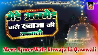 मेरे अजमेर वाले ख्वाजा की कव्वाली - Khwaja ji Qawwali Dj 2023 - Ajmer Sharif Latest Qawwali