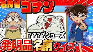 【 クイズ 】コナンの阿笠博士の発明品の名前クイズしたら楽しすぎたwww【 名探偵コナン 】