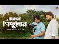 Making Of Pichutaan: Director's Diary | Tramline | SD Dey| Aditya | Rupak Tiary | Pritam | Digantika