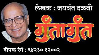 गुंतागुंत | जयवंत दळवी| jaywant dalvi | marathi katha |deepak rege kathakathan |