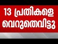 അശ്വിനി കുമാർ വധക്കേസിൽ 13 പ്രതികളെ വെറുതേവിട്ടു; മൂന്നാം പ്രതി കുറ്റക്കാരൻ