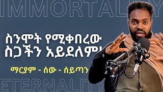 ያልተረዳነው እውነት | የክርስቶስ ስጋ የት ነው ያለው? | ዘላለማዊ ስጋ | Human Creation & Immortality | Elzalmonism