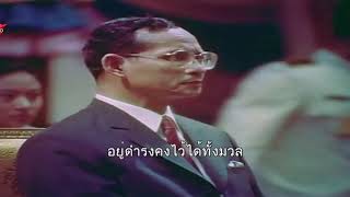 National Anthem of Thailand (King Bhumibol) - "Phleng Chat" ("เพลงชาติ")