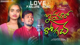 E Premaro Rogach E Janmaro Song/Banjara Balakrishna Love Failure Song/Np Lover/Mass Music Official/