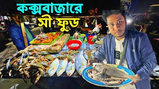 Cox's Bazar Sea Food 2025 || কক্সবাজারে কম টাকায় সী ফুড || Sea Food Price Cox's Bazar