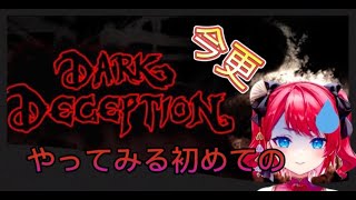 【Dark Deception】完全初見#4