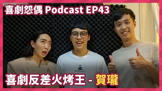 【Podcast】EP43 長相白胖但其實吃過很多苦，喜劇反差火烤王 - 賀瓏｜學仁｜妍霏｜ @hellohorlung