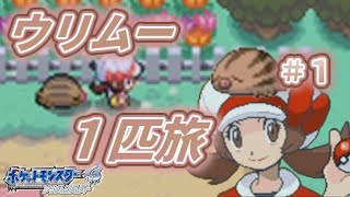 【ポケモンHGSS】ウリムー1匹でジョウト地方をめぐる旅＃1【ゆっくり実況】